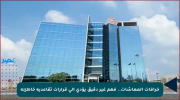 خرافات المعاشات.. فهم غير دقيق يؤدي إلى قرارات تقاعدية خاطئة